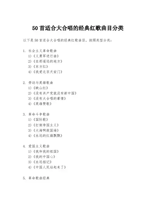 50首适合大合唱的经典红歌曲目分类