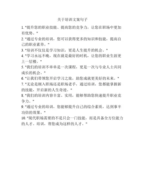关于培训文案句子
