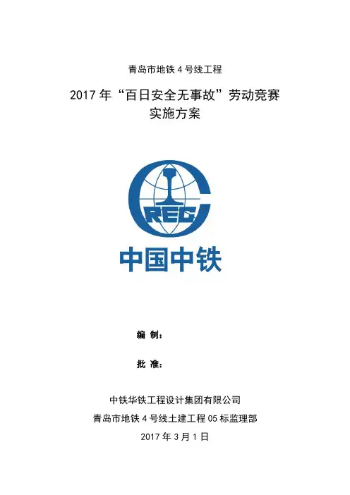 “百日安全无事故”劳动竞赛实施方案