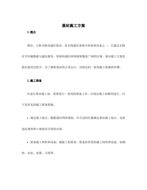 基站 施工方案