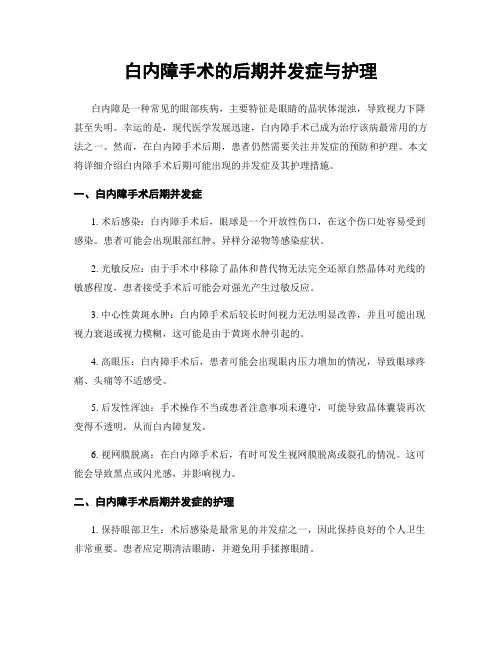 白内障手术的后期并发症与护理