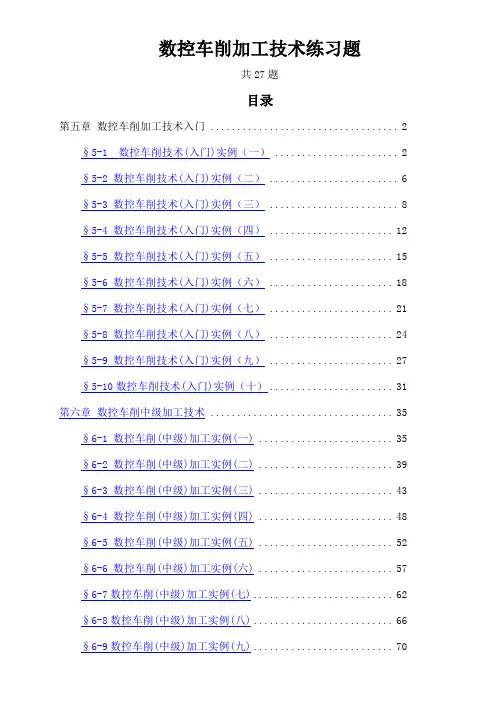 数控车床编程与操作编程练习题