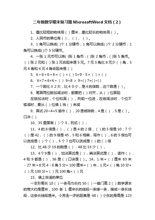 二年级数学期末复习题MicrosoftWord文档（2）