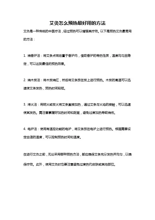 艾灸怎么预热最好用的方法
