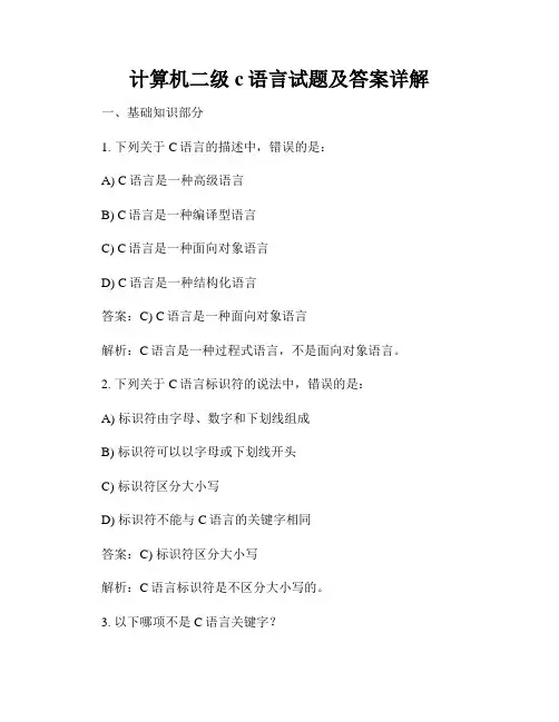 计算机二级c语言试题及答案详解