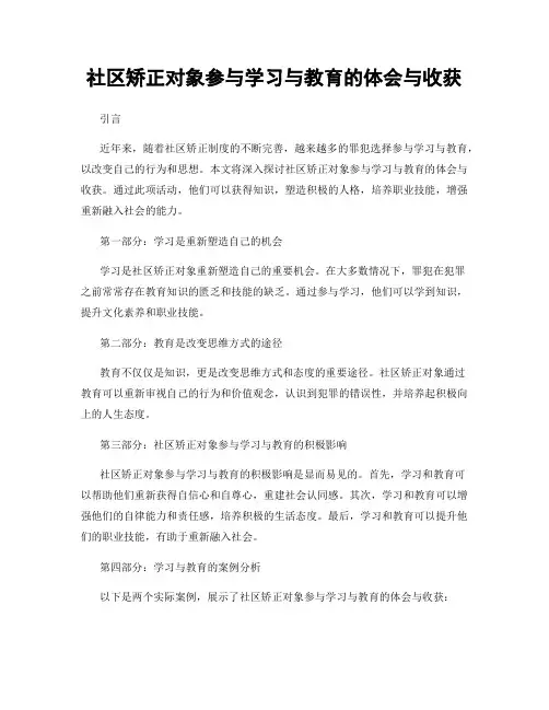 社区矫正对象参与学习与教育的体会与收获