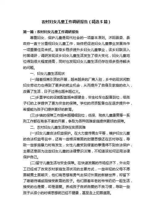 农村妇女儿童工作调研报告（精选5篇）