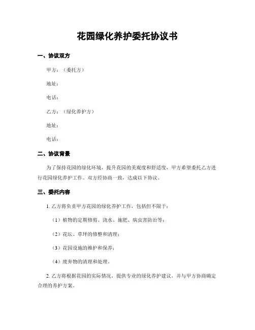 花园绿化养护委托协议书