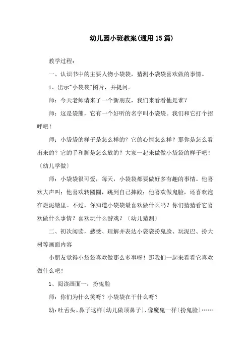 幼儿园小班教案(通用15篇)精选