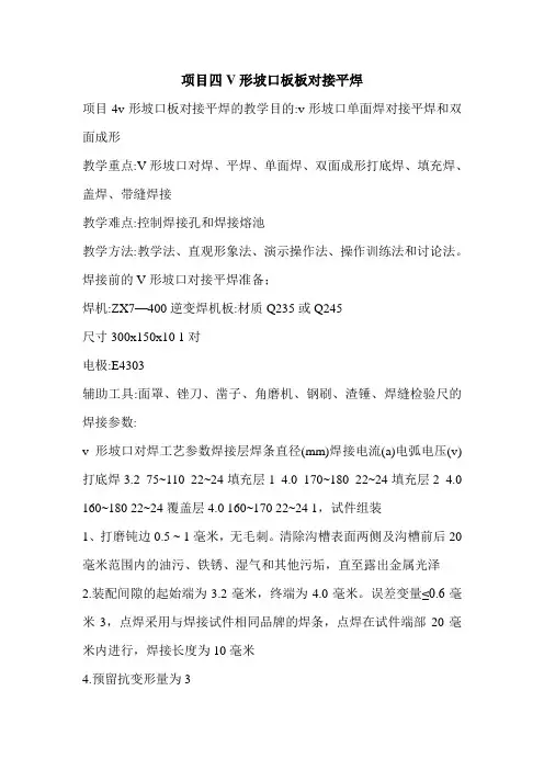 项目四V形坡口板板对接平焊