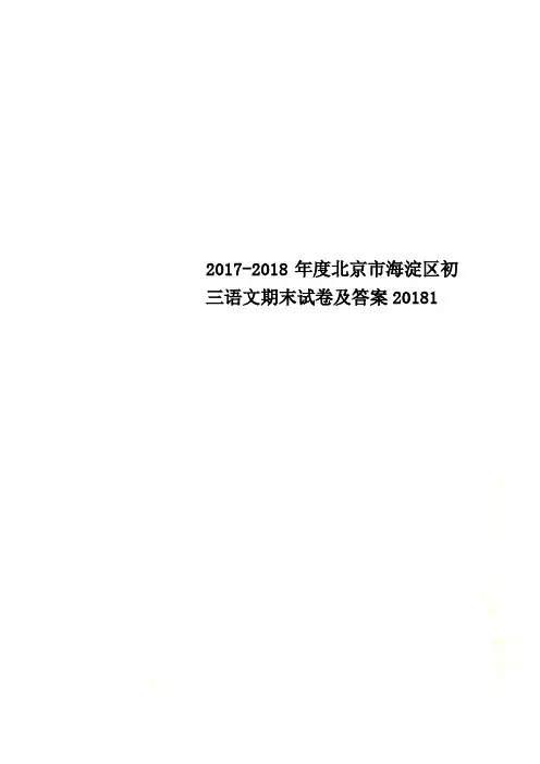 2017-2018年度北京市海淀区初三语文期末试卷及答案20181