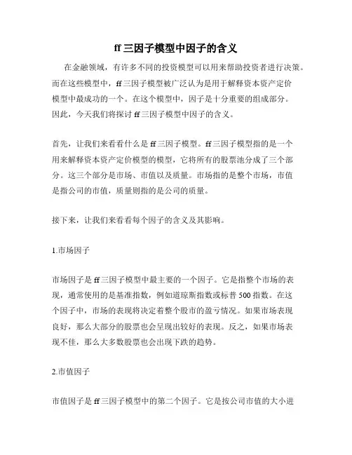 ff三因子模型中因子的含义