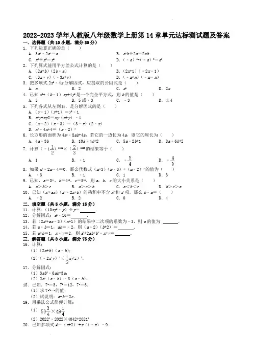2022-2023学年人教版八年级数学上册第14章单元达标测试题及答案