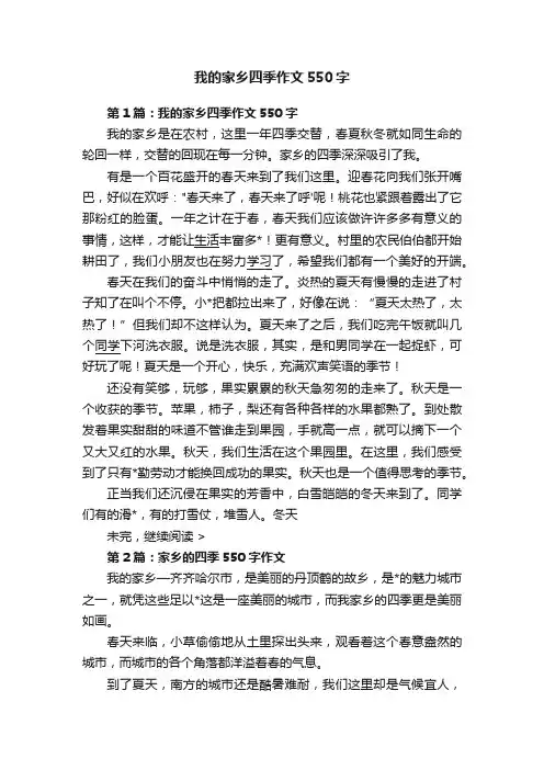我的家乡四季作文550字