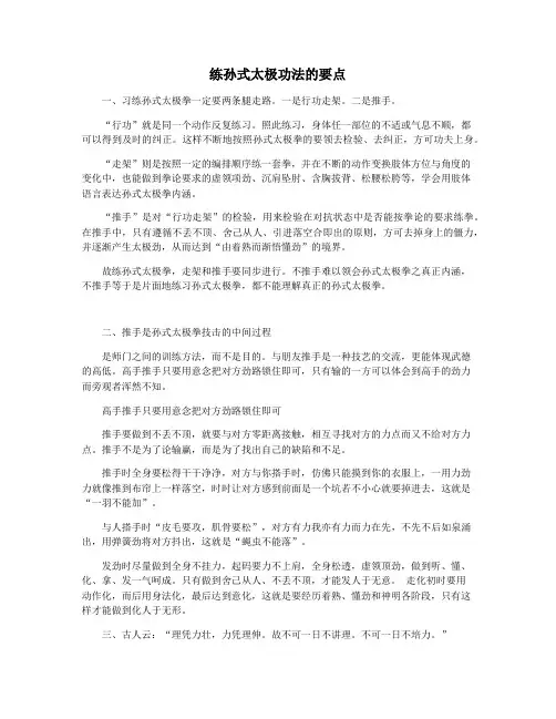 练孙式太极功法的要点