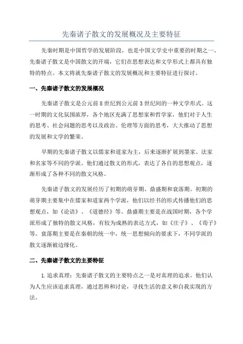 先秦诸子散文的发展概况及主要特征
