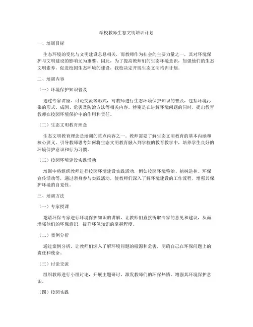 学校教师生态文明培训计划