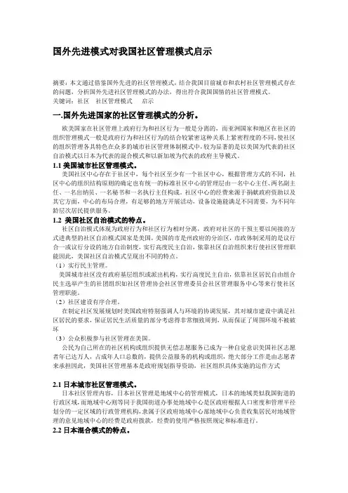 国外社区管理先进模式对我国社区管理模式启示