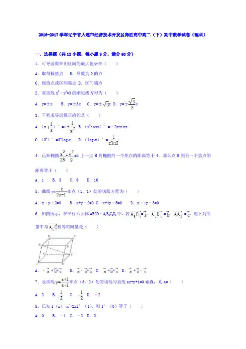 辽宁省大连市经济技术开发区得胜高中2016-2017学年高二下学期期中数学试卷(理科)Word版含解析
