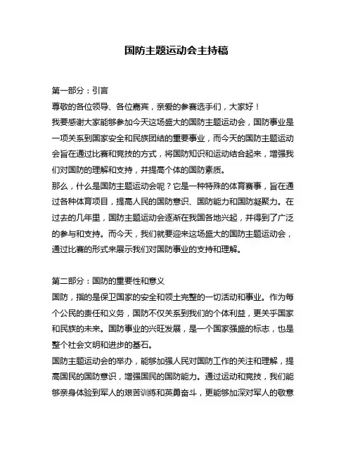 国防主题运动会主持稿