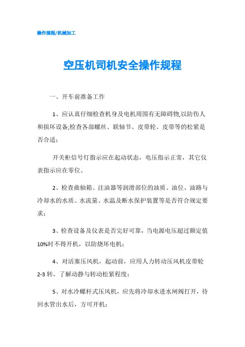 空压机司机安全操作规程
