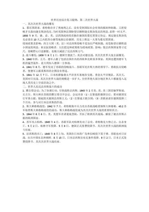 世界历史综合复习提纲：第二次世界大战