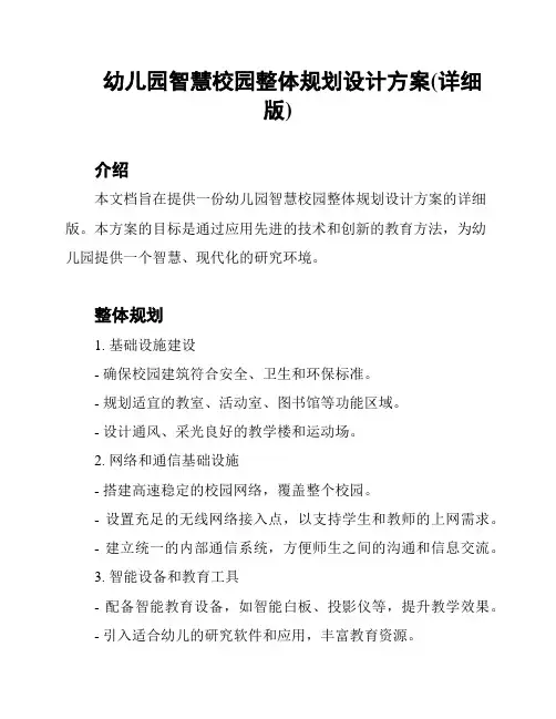 幼儿园智慧校园整体规划设计方案(详细版)