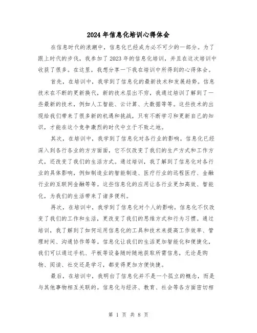 2024年信息化培训心得体会(3篇)