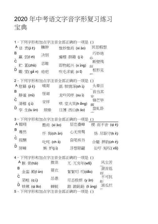 2020年中考复习专题字音字形专项训练