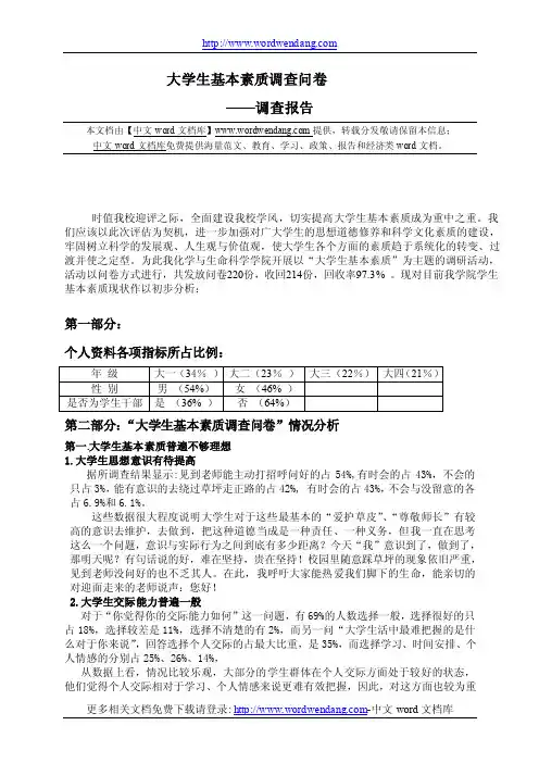 大学生基本素质调查问卷