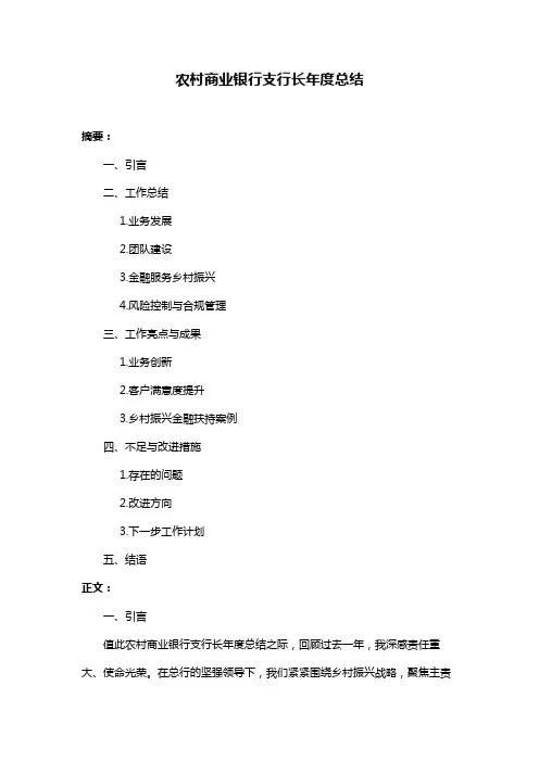 农村商业银行支行长年度总结