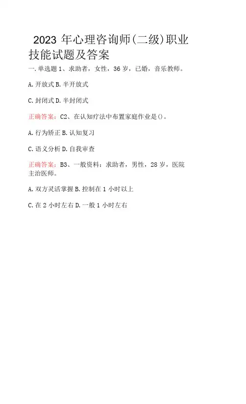 2023年心理咨询师(二级)职业技能试题及答案