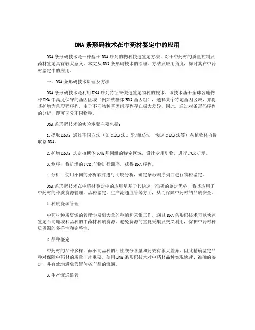DNA条形码技术在中药材鉴定中的应用