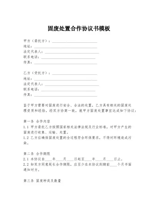 固废处置合作协议书模板