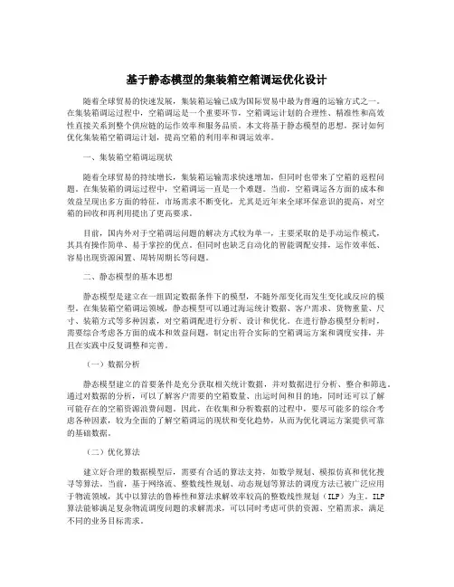 基于静态模型的集装箱空箱调运优化设计