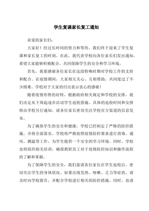 学生复课家长复工通知