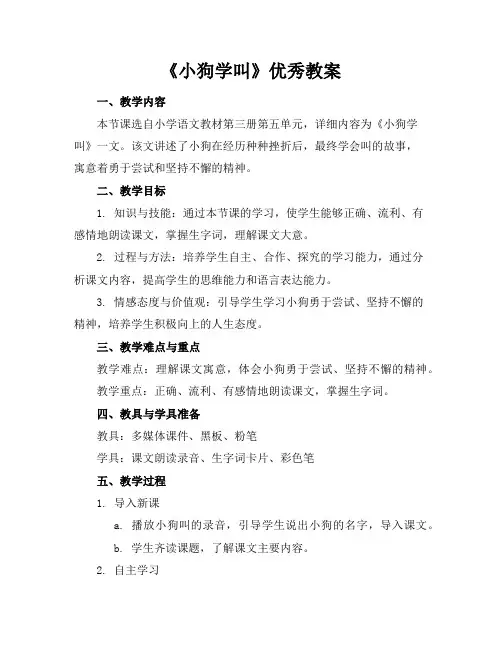 《小狗学叫》优秀教案