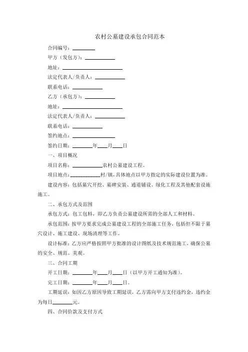 农村公墓建设承包合同范本