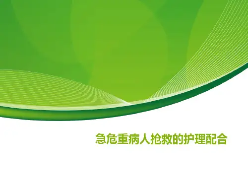 急危重病人抢救的护理配合