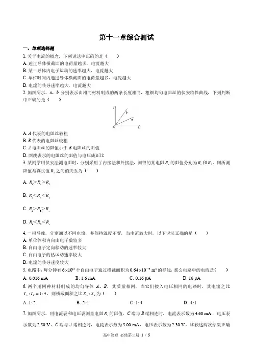 (人教版)高中物理必修第三册第十一章综合测试01(含答案)