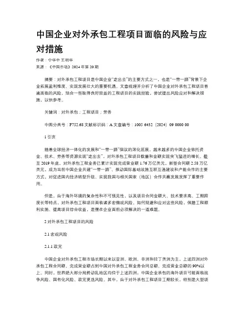 中国企业对外承包工程项目面临的风险与应对措施