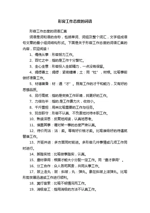形容工作态度的词语汇集