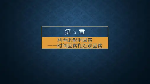 第五章 利率的影响因素 《金融市场学》PPT课件