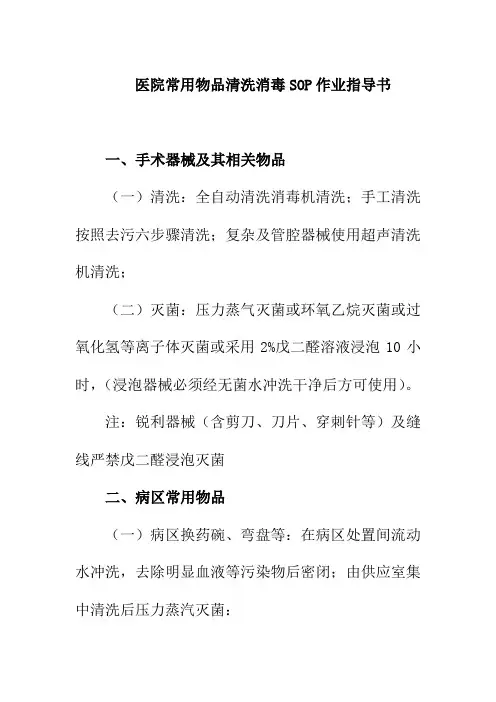 医院常用物品清洗消毒SOP作业指导书
