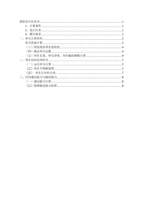 铁路牵引计算课程设计