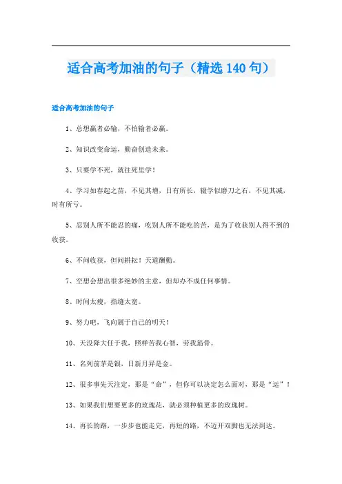 适合高考加油的句子(精选140句)