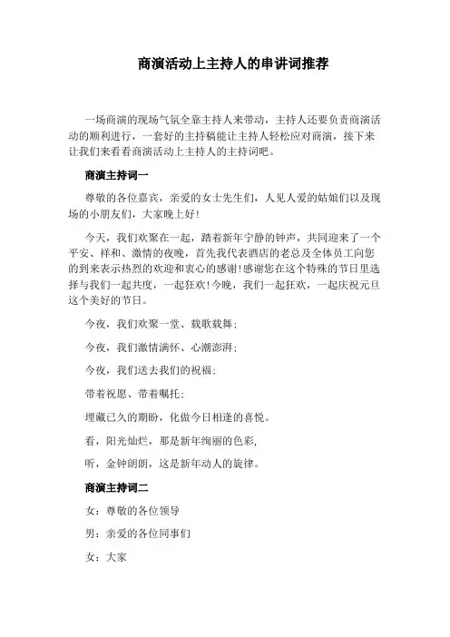商演活动上主持人的串讲词推荐