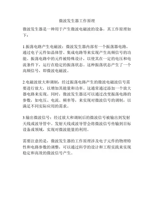 微波发生器工作原理