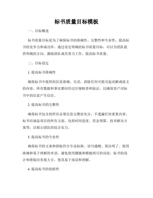 标书质量目标模板