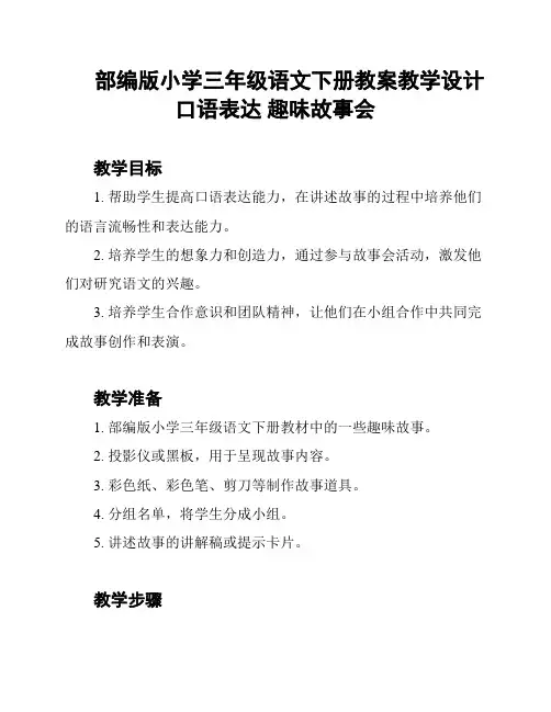 部编版小学三年级语文下册教案教学设计口语表达 趣味故事会